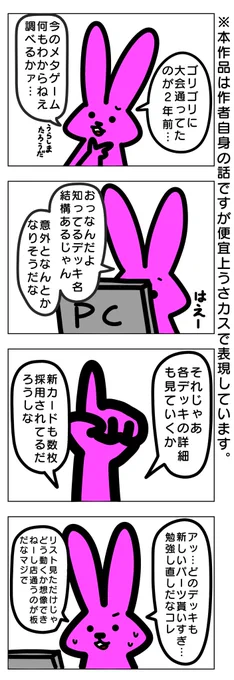 3日目
メタゲームをざっくり見た感想
「よくわかんねえ」
#俺の奮闘記
#カードゲームうさぎ 