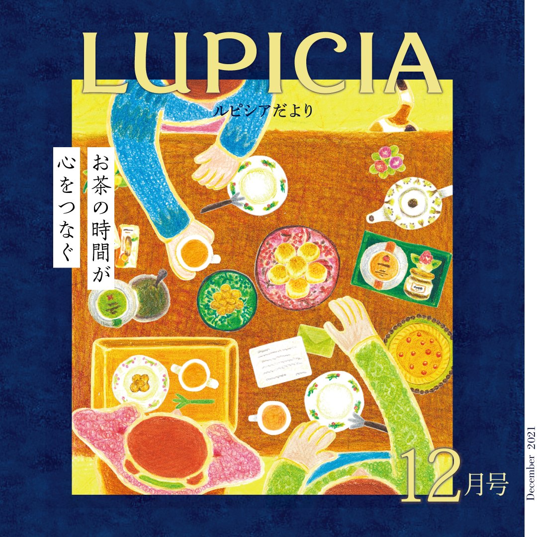 ルピシアだより 12月号では #クリスマス や年末年始の憩いの場に