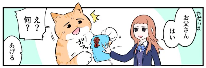 【予告】本日19時ごろにブラ猫パパ編更新します👋

娘から突然のプレゼント?!回です 