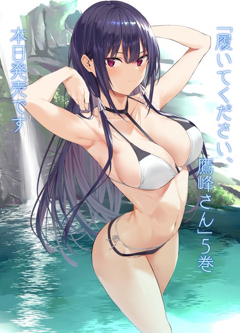 履いてください、鷹峰さん 5巻 本日発売です🙏https://t.co/Xbt8hqrhrJ 