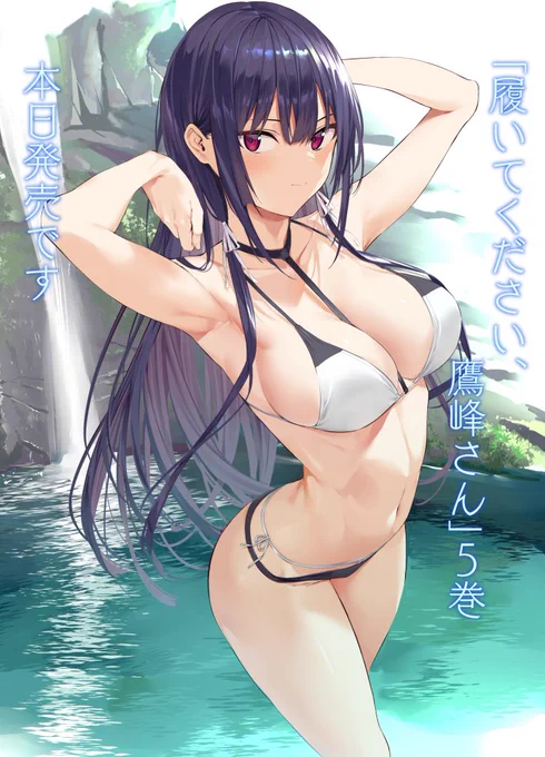 履いてください、鷹峰さん 5巻 本日発売です🙏https://t.co/Xbt8hqrhrJ 