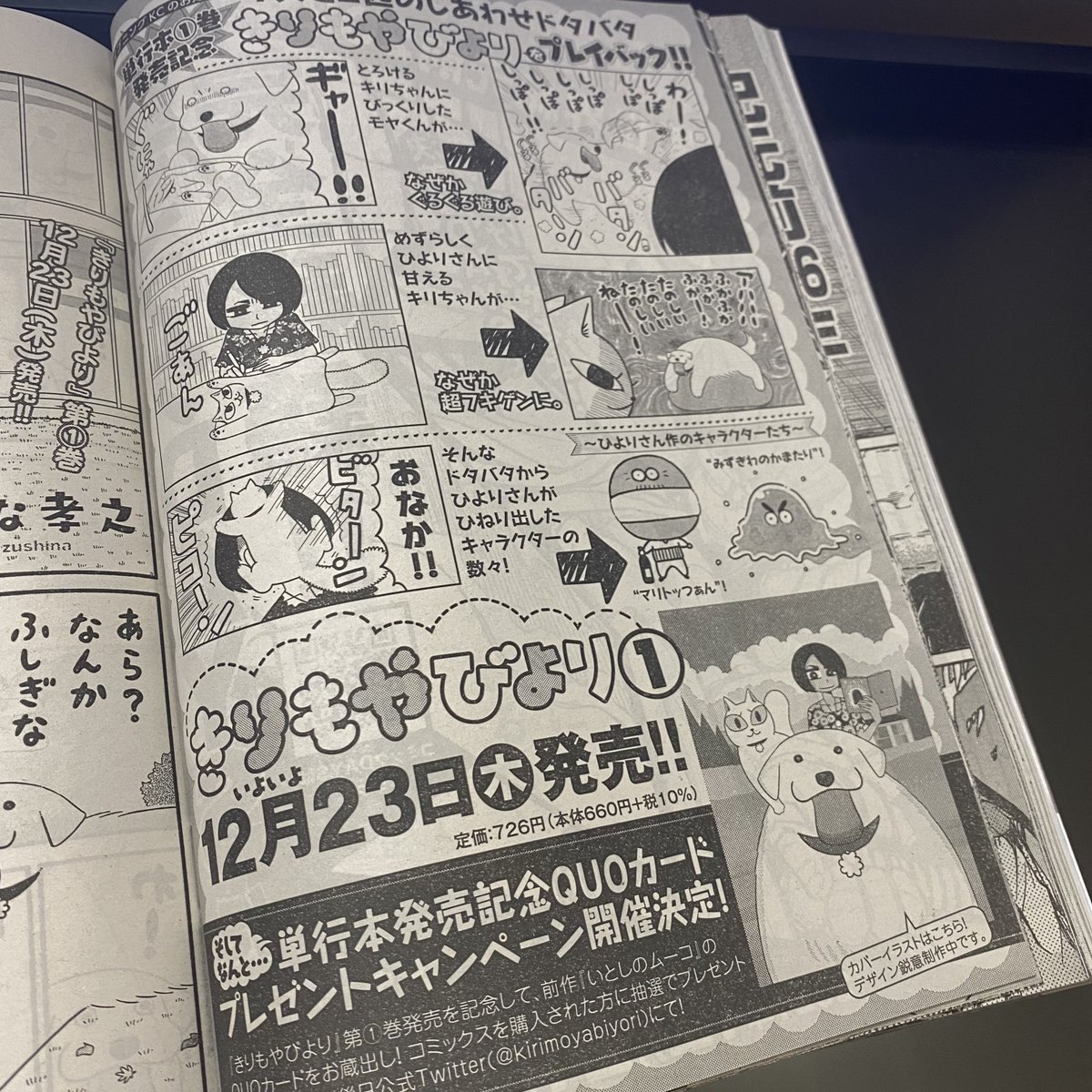 あした祝日のため、1日早く講談社イブニング発売です。「きりもやびより」第9話掲載されてます。単行本1巻は12/23発売。ムーコのお蔵出しクオカードプレゼントもやるみたいですのでどうぞよろしくです!詳細はきりもやびより公式へ→ @kirimoyabiyori 
