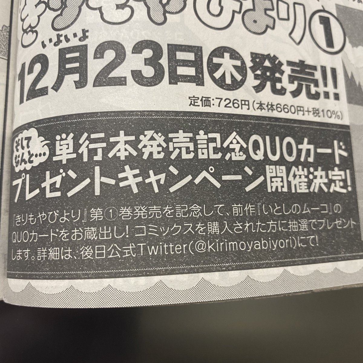あした祝日のため、1日早く講談社イブニング発売です。「きりもやびより」第9話掲載されてます。単行本1巻は12/23発売。ムーコのお蔵出しクオカードプレゼントもやるみたいですのでどうぞよろしくです!詳細はきりもやびより公式へ→ @kirimoyabiyori 