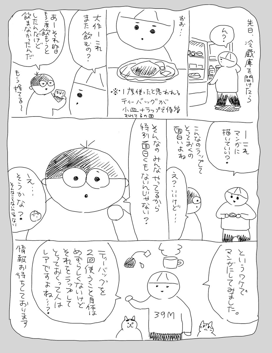 ティーバッグを保管する大作
#さくまのまんが
#漫画が読めるハッシュタグ
#エッセイ
家人•大作は節約が趣味みたいなところがあります。