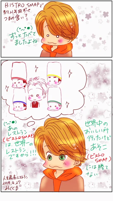 ん?
#ビストロSMAP
トレンド入り??
イケメンシェフとオーナーが、ゲストを最高な食材と料理とトークでとても楽しくもてなす
(・~・●)世界一のレストランです✨← 
