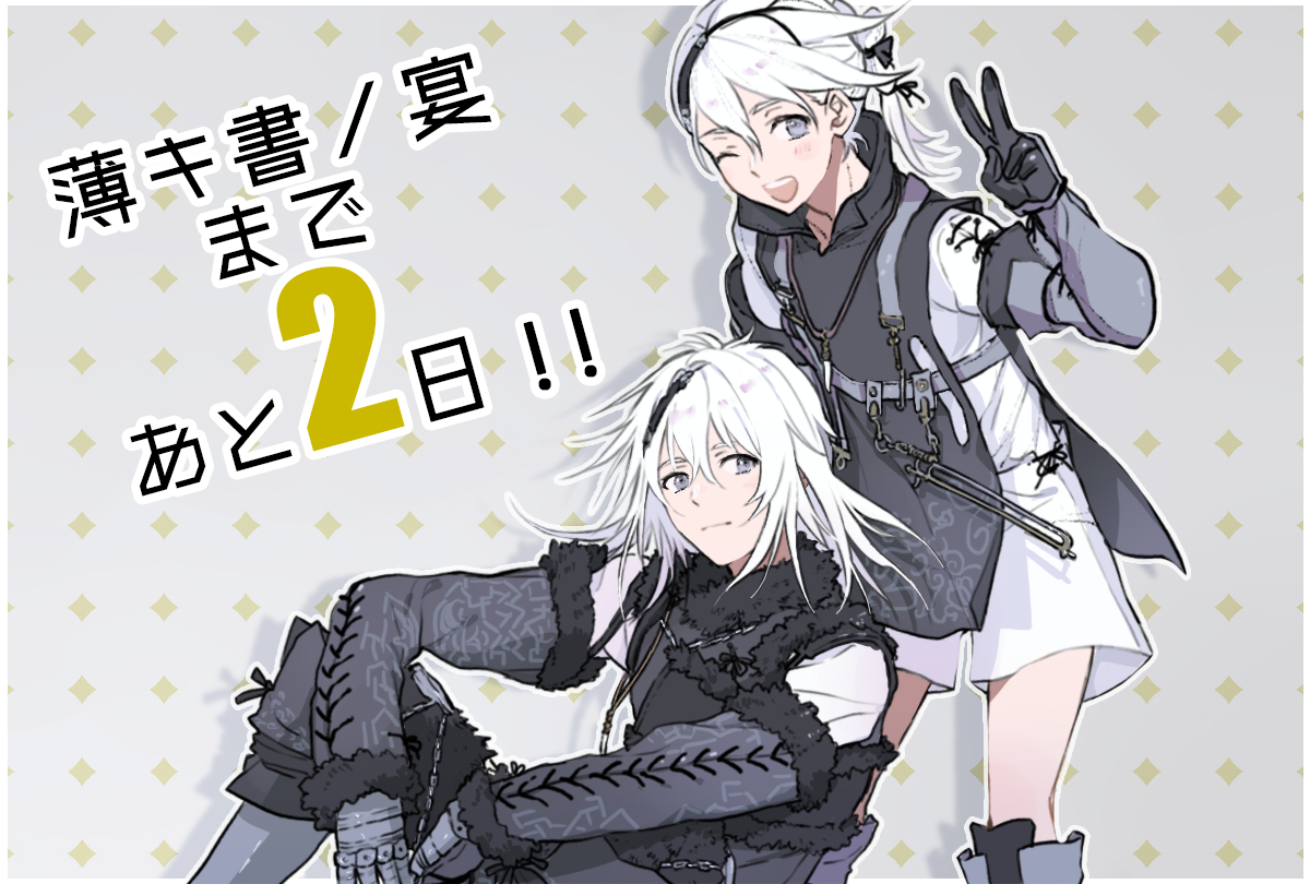 薄キ書ノ宴 開催御礼 開催まで あと2日 2日前のイラストは Chi Ron様 え6 Churroscone です 2といえば ニーア しか考えられないでしょう 少年と青年のｗニーアさんです 快活な笑顔で 2 サインの少年ニーアと 優しい笑顔の青年ニーアの