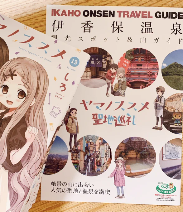 きのう本棚整理してたらヤマノススメ伊香保巡礼パンフが出てきた

また行きたいわね 