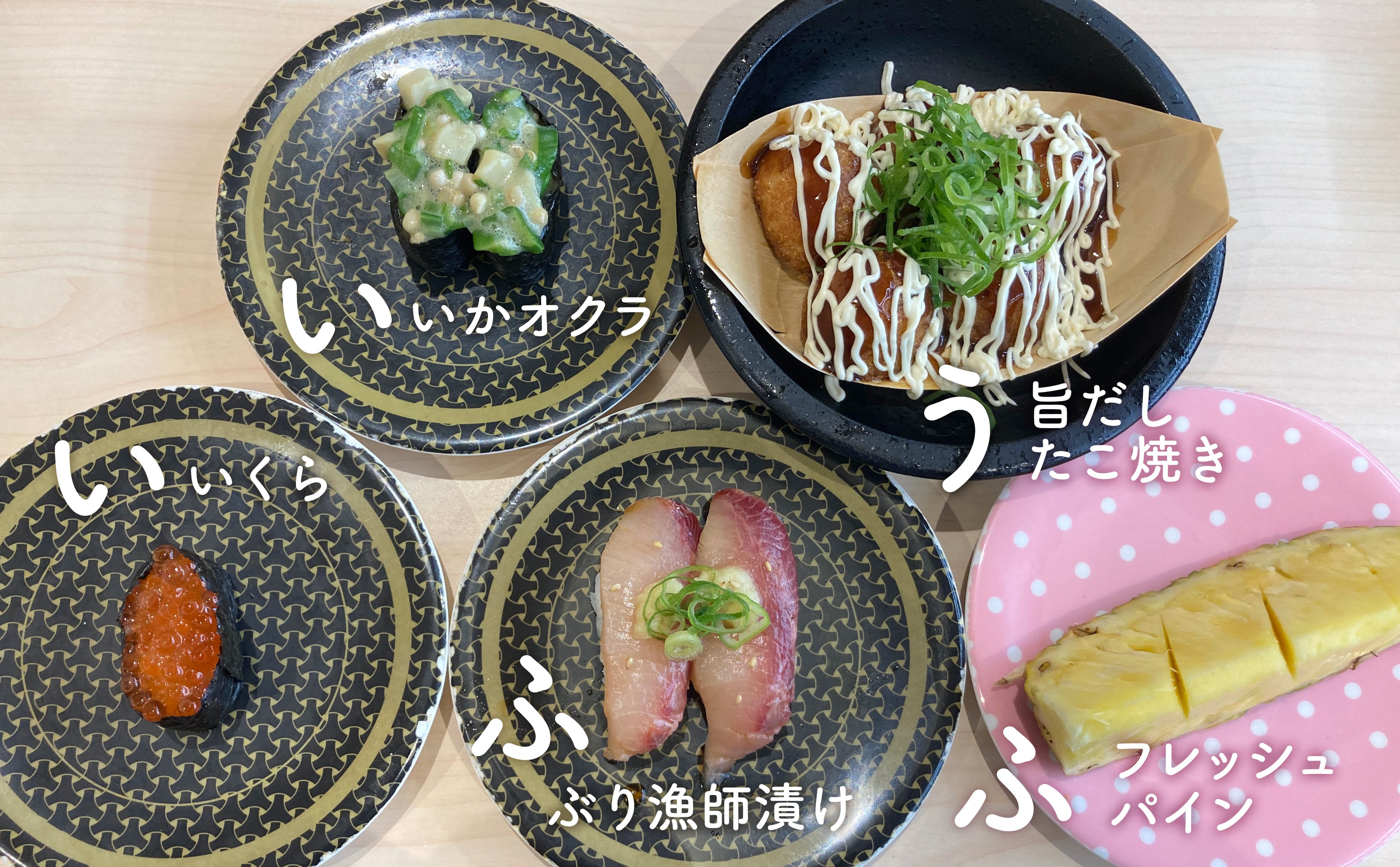 تويتر はま寿司 公式 على تويتر 11月22日は いい夫婦の日 ということで 今日はこの布陣でいきます ｷﾘｯ い いくら い いかオクラ ふ ぶり漁師漬け う 旨だしたこ焼き ふ フレッシュパイン はま寿司 はまい いいふうふの日 T Co