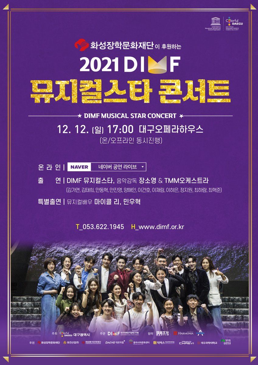 dimfmusical's tweet photo. <동행, 다시 함께> | 𝟸𝟶𝟸𝟷 𝑫𝑰𝑴𝑭 뮤지컬스타 콘서트

🕰일시: 2021.12.12.(일) 17시
🎭장소: 대구오페라하우스
🎥온라인 중계: 네이버TV &amp; 네이버쇼핑LIVE
🌟출연: #DIMF뮤지컬스타 &amp; 음악감독 #장소영 &amp; #TMM오케스트라
🌟특별출연: #마이클리 #민우혁

📝사전예약일: 11/25(목) 14시

#DIMF https://t.co/gf5v3QzY0E