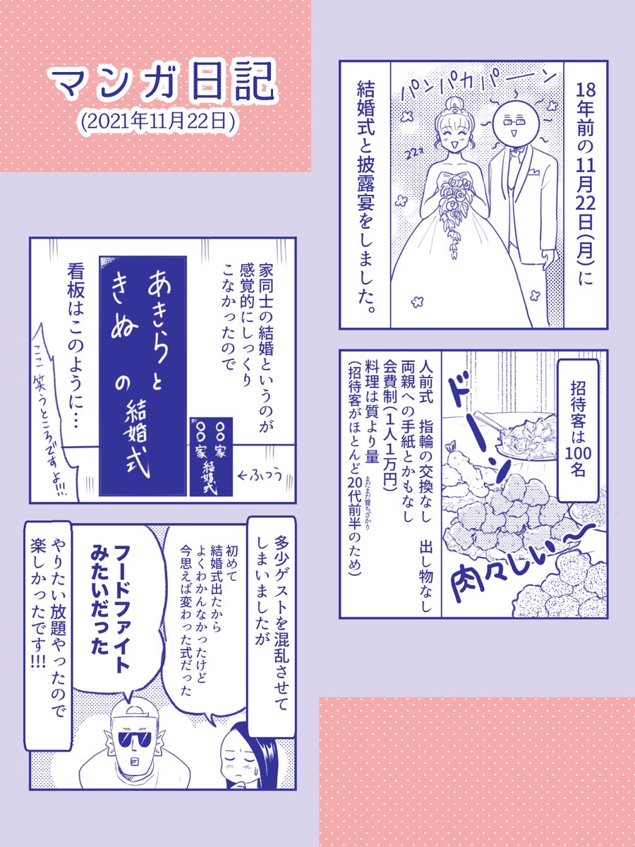 【いい夫婦になってるかな 日記】
やりたい放題だった結婚式💒
ちょっと思い出してみました。
色々寛容に受け止めてくれたみんなに感謝です😆
#いい夫婦の日 #コミックエッセイ
#コルクラボマンガ専科