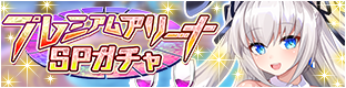 JewePri_STAFF's tweet photo. 【#プレミアムアリーナガチャ】開催中☆勝利ポイント増加特効付き『#ベニトアイト #バニー 』が新登場でピックアップ！おまけで「#暁のお守り 」や「★7武器防具ガチャBOX 」も♪詳細は「ゲーム内お知らせ」をご確認ください。
https://t.co/9huixO2XVw
#宝石姫　#DMMGAMES https://t.co/06RQedzlUM