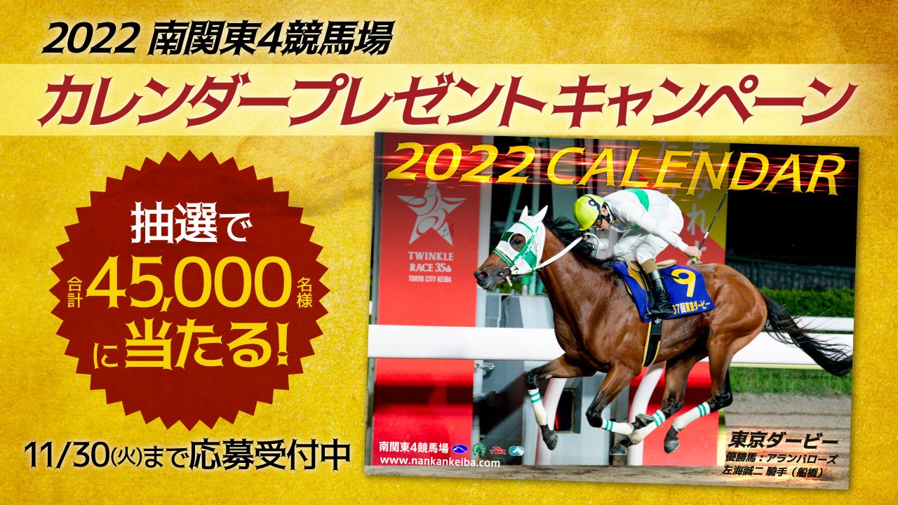 東京シティ競馬 Tck Twitter पर 締切迫る 22年南関東4競馬場カレンダー プレゼントキャンペーン 抽選で45 000名様に 南関4場のレースをまとめた カレンダーが当たる企画がまもなく終了 応募方法 1 下記サイトにアクセス 2 アンケートに回答する