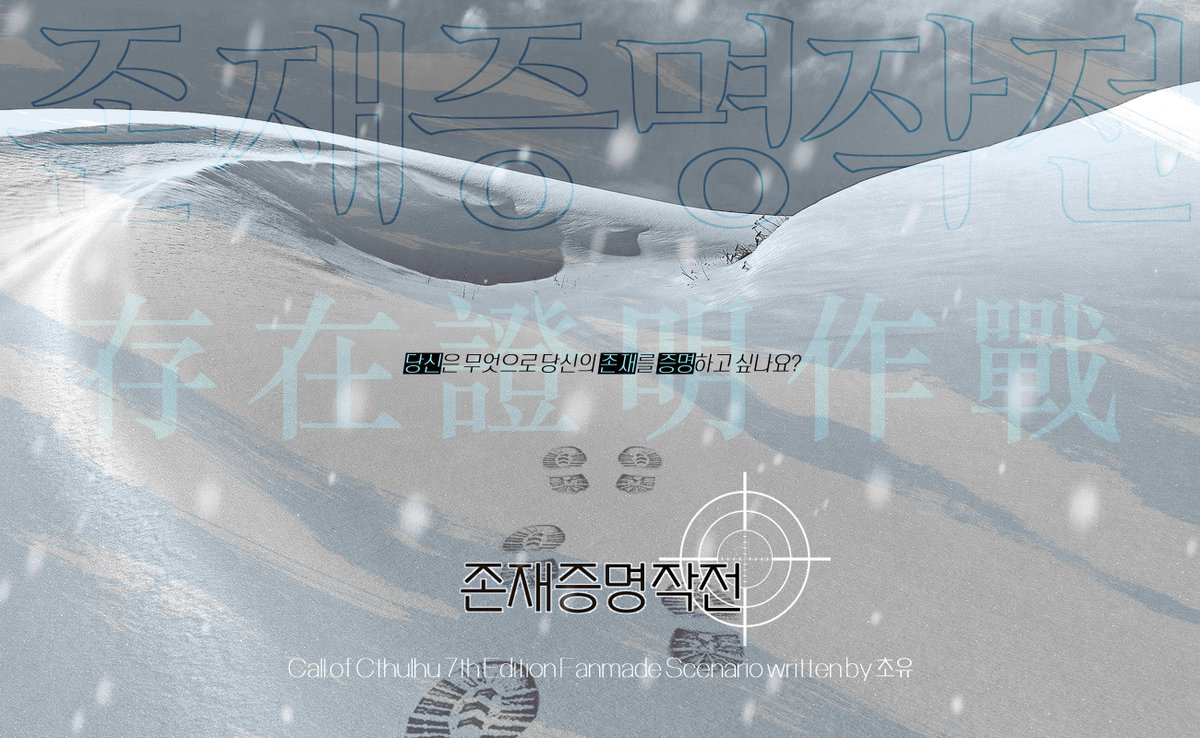 dearmymarten's tweet photo. CoC 7th 타이만 시나리오 [존재증명작전]을 배포합니다.
눈을 뜨면, 전장입니다.
당신은 군인입니다. 또한, 국가에 소속된 병기이고요.
자, 이만 걸음을 옮기자고요.
이 작전의 성공 여부가 온전히 당신에게 달려 있습니다.

https://t.co/rul1gCmIPt
아래로 개요와 시나리오 정보가 이어집니다. https://t.co/rJYlh9N33E