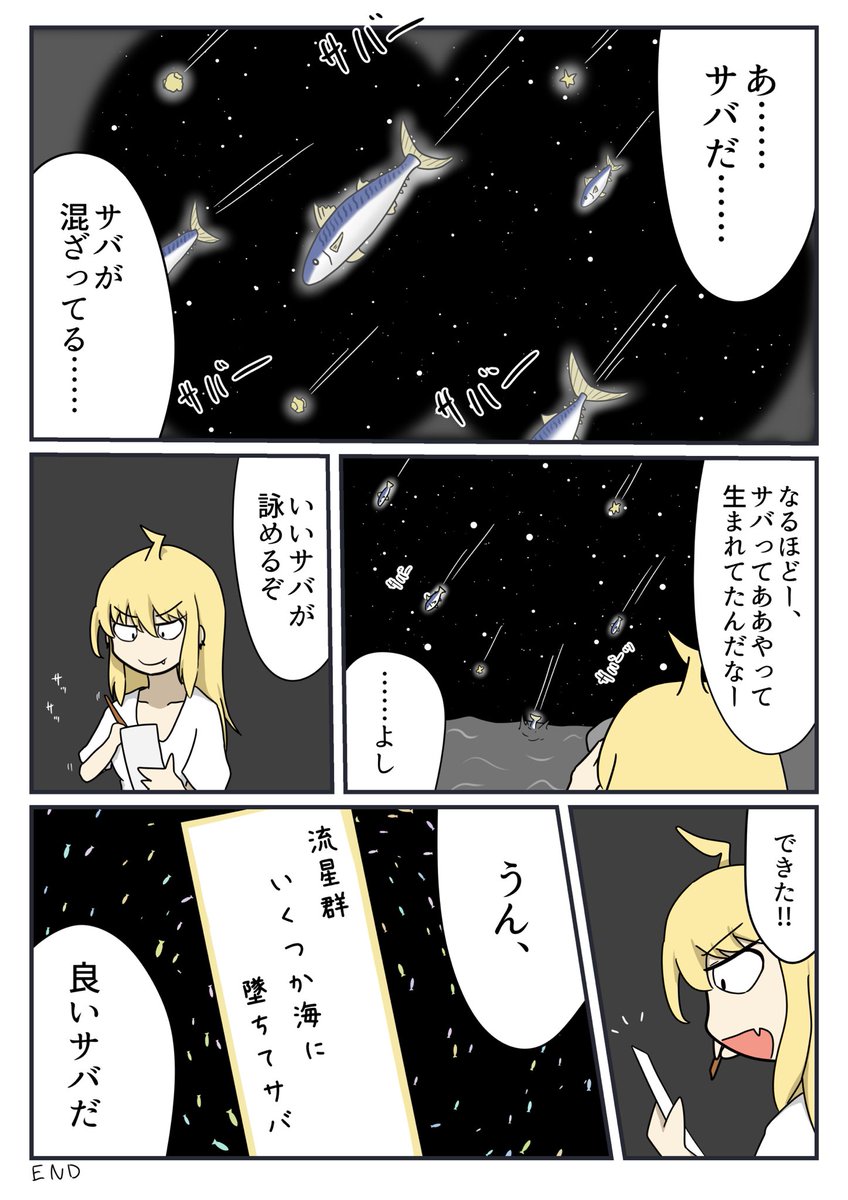サバを詠む 