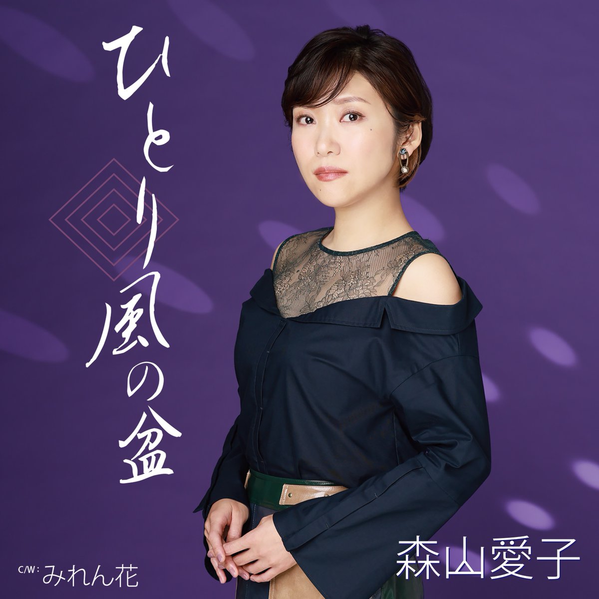 fm_saiki's tweet photo. 【カラフルRadio-コメントOA-】
森山愛子さんのメッセージ＆11/10リリース・ Single「ひとり風の盆」お届けします♪12：32頃
#森山愛子   
#ひとり風の盆
#エフエムさいき　#佐伯市　#NowPlaying https://t.co/ZEbiWyywn4