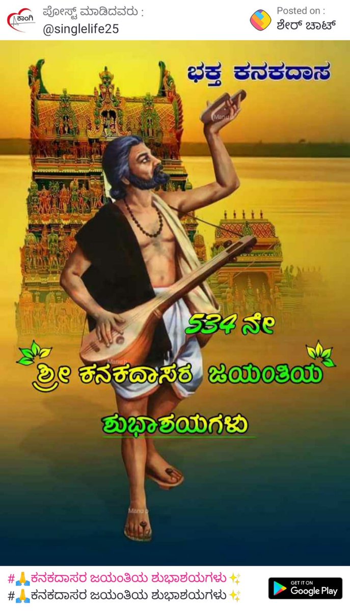 KSArunkumar12's tweet photo. ನಾಡಿನ ಸಮಸ್ತ ಜನತೆಗೆ ಮಹಾನ್ ದಾರ್ಶನಿಕ, ಕವಿ, ದಾಸಶ್ರೇಷ್ಠ ಶ್ರೀ ಕನಕದಾಸರ ಜಯಂತಿಯ ಭಕ್ತಿಪೂರ್ವಕ ಶುಭಕಾಮನೆಗಳು. ಕುಲ, ಜಾತಿಗಳ ಸಂ��ೋಲೆಗಳನ್ನು ಕಿತ್ತು, ದೇವರ ದೃಷ್ಟಿಯಲ್ಲಿ ಎಲ್ಲರೂ ಒಂದೇ ಎಂಬ ಸಂದೇಶ ಸಾರಿದ ಅವರ ಸಮ ಸಮಾಜದ ಬೋಧನೆಗಳು, ಆಧ್ಯಾತ್ಮಿಕ ಚಿಂತನೆಗಳು ಸಮಸ್ತ ಮನುಕುಲಕ್ಕೆ ಮಾರ್ಗದರ್ಶಕಗಳಾಗಿವೆ.

#ಕನಕದಾಸಜಯಂತಿ
#Kanakadasa https://t.co/sCUBRcZ58r