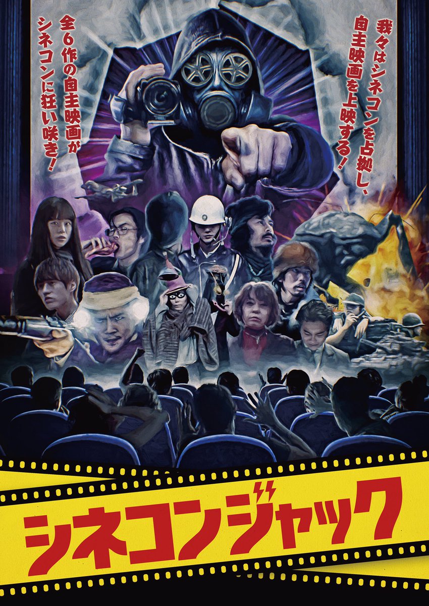 cinecomjack's tweet photo. 自主映画でシネコンをジャックする！シネコンジャック！
ヴェノムとかマトリックスとかテレビドラマの劇場版とかが流れる中、自主映画の大群がスクリーンに狂い咲き！
いろんな意味で今回限りのイベントになる可能性大！！！
2021年の最後の思い出にぜひ！

完全予約制
https://t.co/XLIGqEFvze https://t.co/4TGK3j6ZwQ