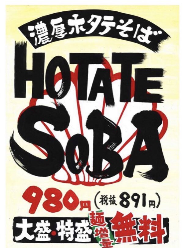 IMY_futakuchi's tweet photo. 大大好評の期間限定、濃厚HOTATE SOBA！！販売開始してます！！ホタテファンの皆様、お待たせいたしました☺️☺️☺️

こちら12月15日(水)までの販売予定です。お早めにどうぞ🤗ご来店心よりお待ちしております！！ https://t.co/LLDVA42PY8