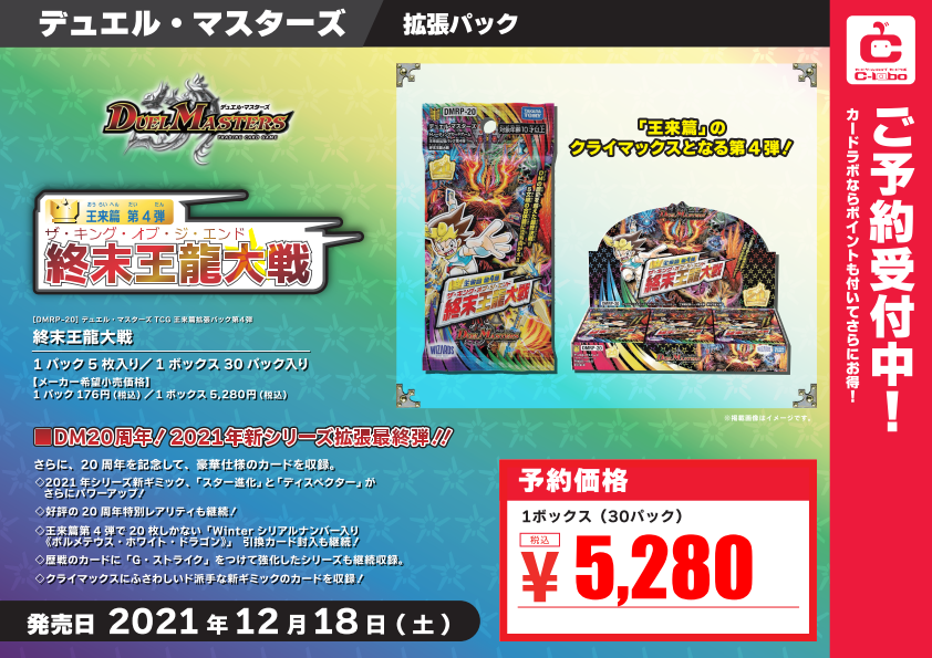 カードラボ札幌店 Shadowverse Evolve発売中 予約情報 12 18 デュエルマスターズ 終末王龍大戦 受付を開始致しました お一人様12箱まで 予約状況次第では上限が減少する可能性がございます 数量多めの予約をご希望の方は お早めにお願い