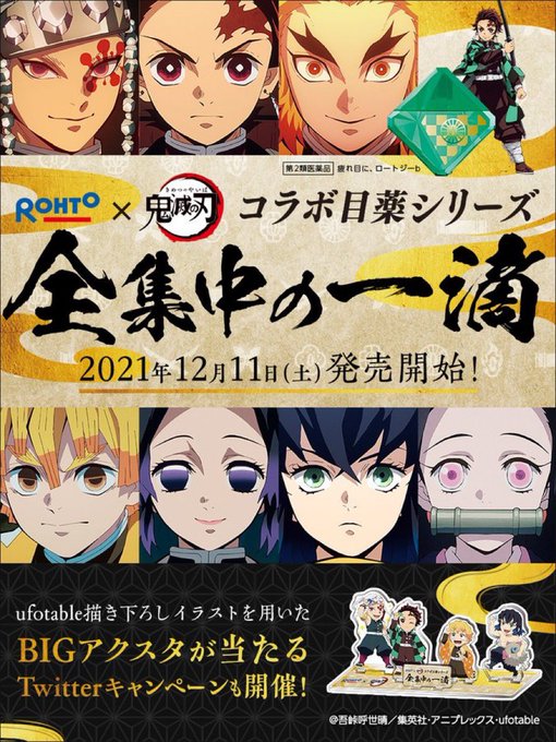 全集中の一滴！✨ロートの製薬(目薬)×鬼滅の刃コラボ決定！！👀💗図解にまとめてます！オリジナルデザインのパッケージやuf