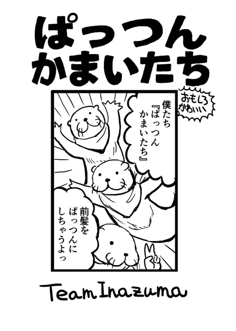 先日のCOMITIA138で頒布したコピー誌二種をboothに登録致しました。どうぞよろしくおねがいします。

DL■ぱっつんかまいたちhttps://t.co/CrPg0aiRkR 

DL■JK小話 まよいご https://t.co/RJFpYiz54T 