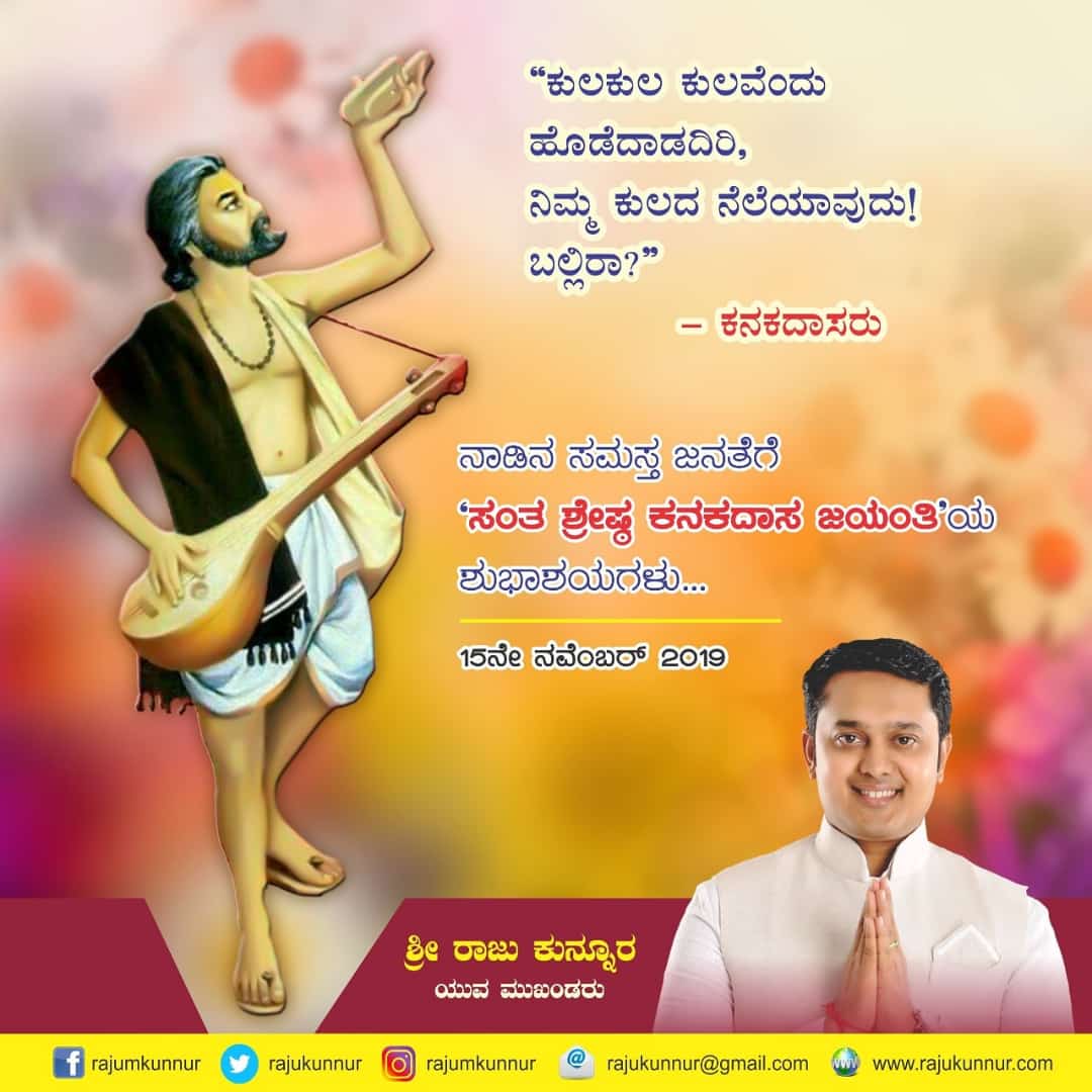 Shiba2088's tweet photo. ಕುಲ ಕುಲ ವೇಂದು ಬಡಿದಾಡದಿರಿ.
ಕುಲದ ನೆಲೆಯನ್ನನೆನಾದರು ಬಲ್ಲಿರಾ.
ಎಂಬ ವಾಣಿಯನ್ನು ಸಾರಿದ ದಾಸ ಶ್ರೇಷ್ಠ ಸಂತ ಕವಿ ಬಕ್ತ ಕನಕದಾಸರ 534ನೇ ಜಯಂತಿಯ ಹಾಗೂ 21ನೇ ಕನಕ ರಥೋತ್ಸವದ ಹಾರ್ದಿಕ ಶುಭಾಶಯಗಳು.
#kanakadasajayanti https://t.co/FfgMsINgCj