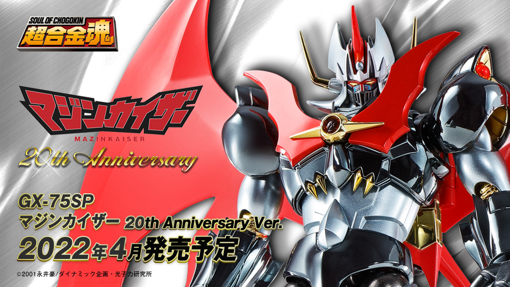 最終　超合金魂GX-75SPマジンカイザー20thAnniversaryVer. 漆黒に輝くメタルボディとともに復活!!「超合金魂GX-75SP