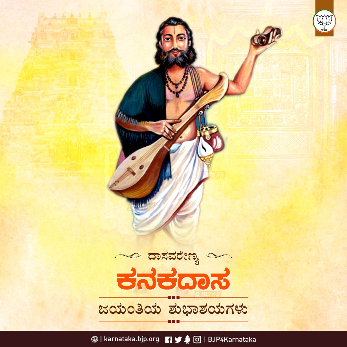 Bjpsiracity's tweet photo. ಕುಲ ಕುಲ ಕುಲವೆಂದು ಹೊಡೆದಾಡದಿರಿ ನಿಮ್ಮ ಕುಲದ ನೆಲೆಯನೇನಾದರು ಬಲ್ಲಿರಾ...

ಈಗೇ ತಮ್ಮ ಅನೇಕ ಕೀರ್ತನೆಗಳ ಮುಖಾಂತರ ಅರಿವು ಮೂಡಿಸಿ ಉತ್ತಮ ಸಮಾಜ ನಿರ್ಮಾಣಕ್ಕಾಗಿ ಕೊಡುಗೆ ನೀಡಿದ ದಾಸಶ್ರೇಷ್ಠ ಕನಕದಾಸರ ಜಯಂತಿಯ ಶುಭಾಶಯಗಳು..🙏🙏

#KanakaJayanthi #bjp4siracity https://t.co/dvzJ348CYp