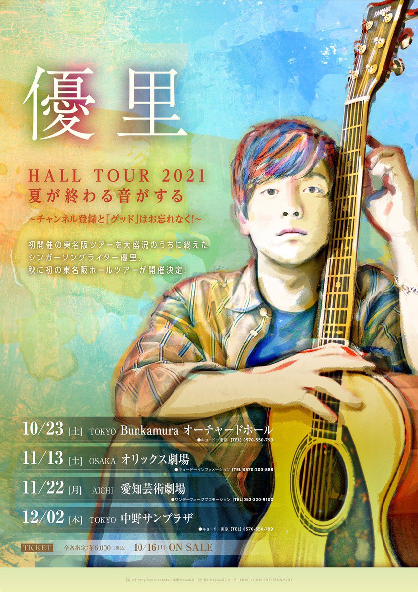 お知らせ】 優里 HALL TOUR 2021 🎸本日11/22(月)🎸 愛知・愛知芸術
