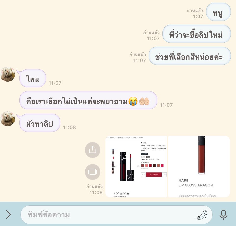 ไม่รู้อะ มีเมียเลือกสีลิปให้