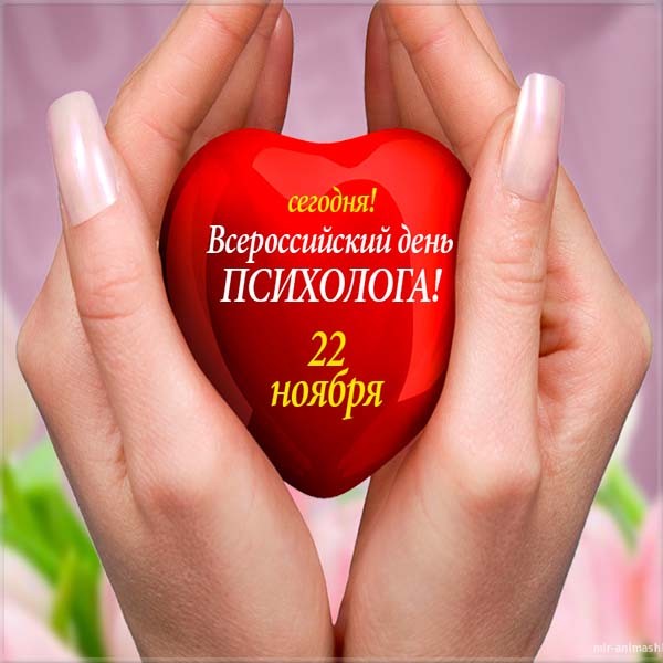 Коллектив ГБУ ЦППМС
м. р К-Черкасский поздравляет педагогов-психологов с профессиональным праздником! Желаем успешно помогать не только окружающим, но и для себя находить источники вдохновения, верить в  удачу. Пусть каждый день будет продуктивным, ярким и добрым. <a href="/uprobraz2018/">Отрадненское управление МОНСО</a>