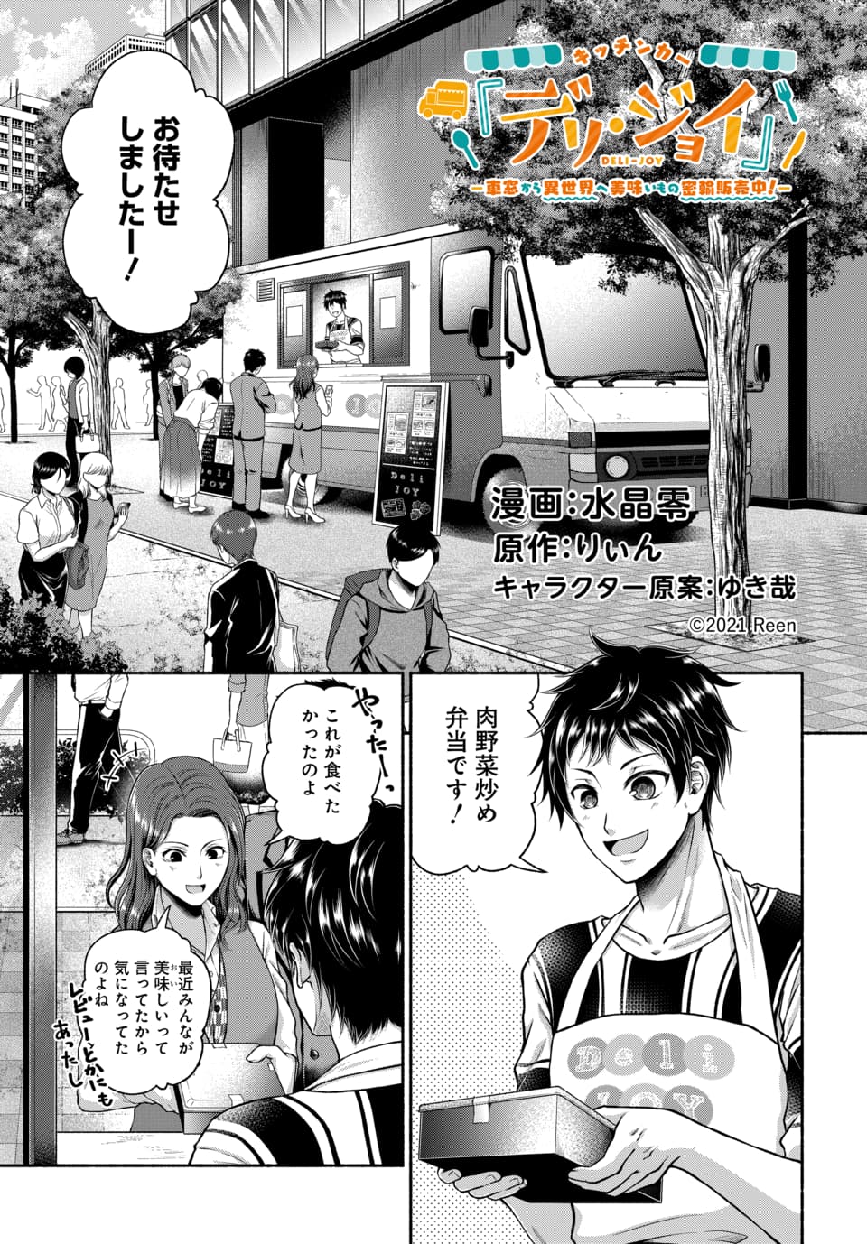 マンガpark マンガパーク マンガpark だけで読める キッチンカー デリ ジョイ 車窓から異世界へ美味いもの密輸販売中 第1話 更新 第1話 第2話 先読み キッチンカーで弁当屋を営む透瀬了 営業中に窓の外から声をかけられた了は衝撃の