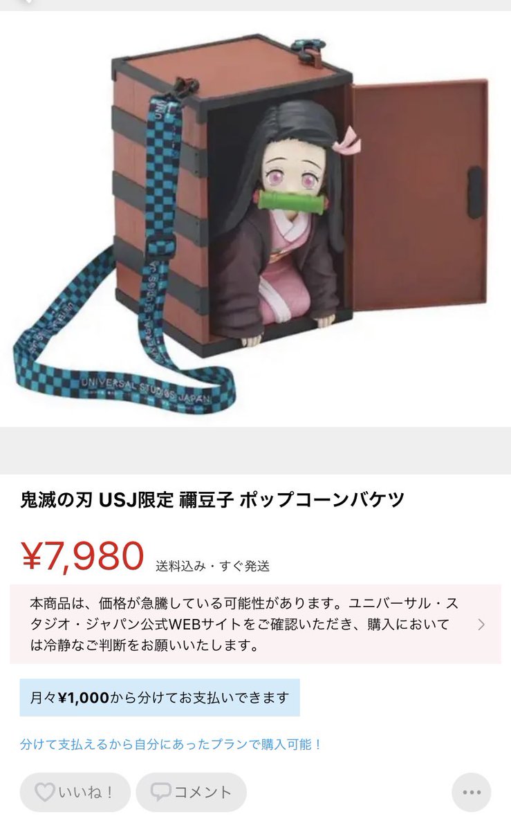 速報) メルカリでの #USJ 「鬼滅の刃」禰豆子ポップコーンバケツの出品