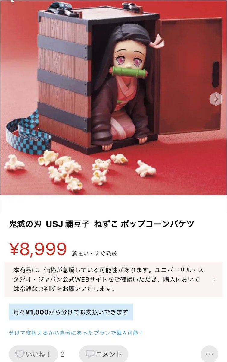 速報) メルカリでの #USJ 「鬼滅の刃」禰豆子ポップコーンバケツの出品
