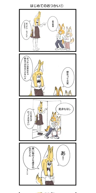 サーバル姉妹 はじめてのおつかい① 