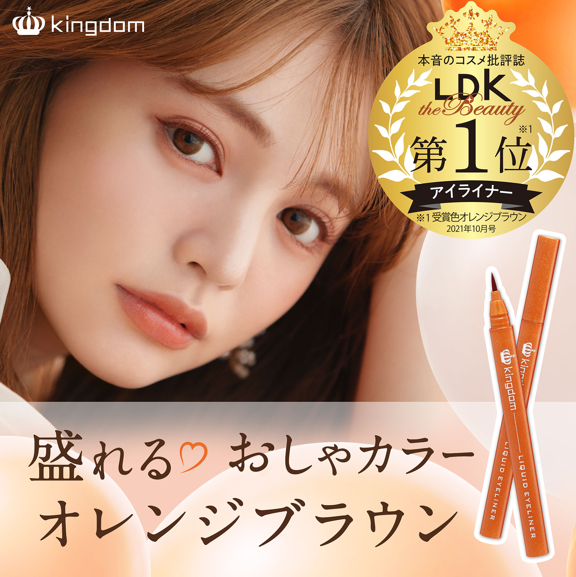 キューティス公式 キングダム リキッドアイライナーwp オレンジブラウンが Ldk The Beauty にてアイライナー第1位を受賞しました 崩れやすい目尻も一日中キープ カラーメイク初心者でも使いやすい絶妙カラーをぜひ一度お試しください 詳しくは