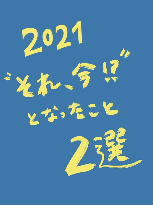 それ今ですか?2選 