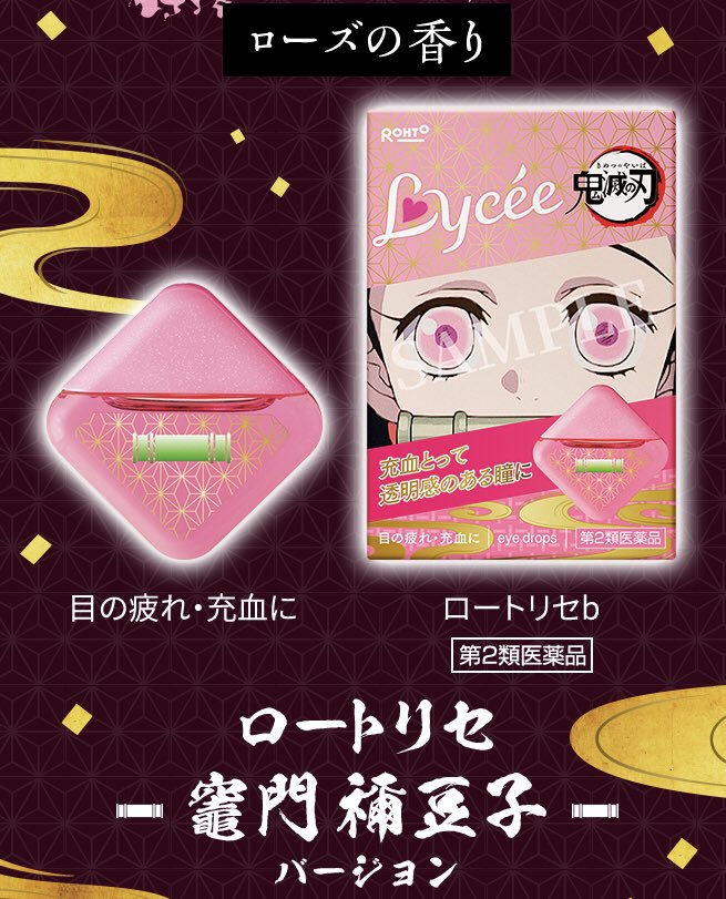鬼滅の刃 × ロート製薬 目薬とパッケージまとめ② □ロートリセ 竈門禰