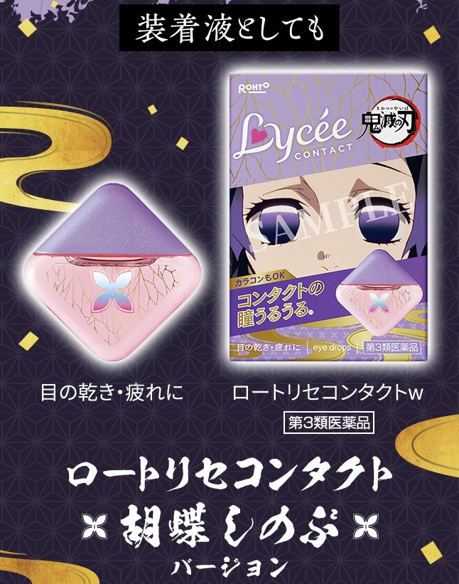 鬼滅の刃 × ロート製薬 目薬とパッケージまとめ② □ロートリセ 竈門禰