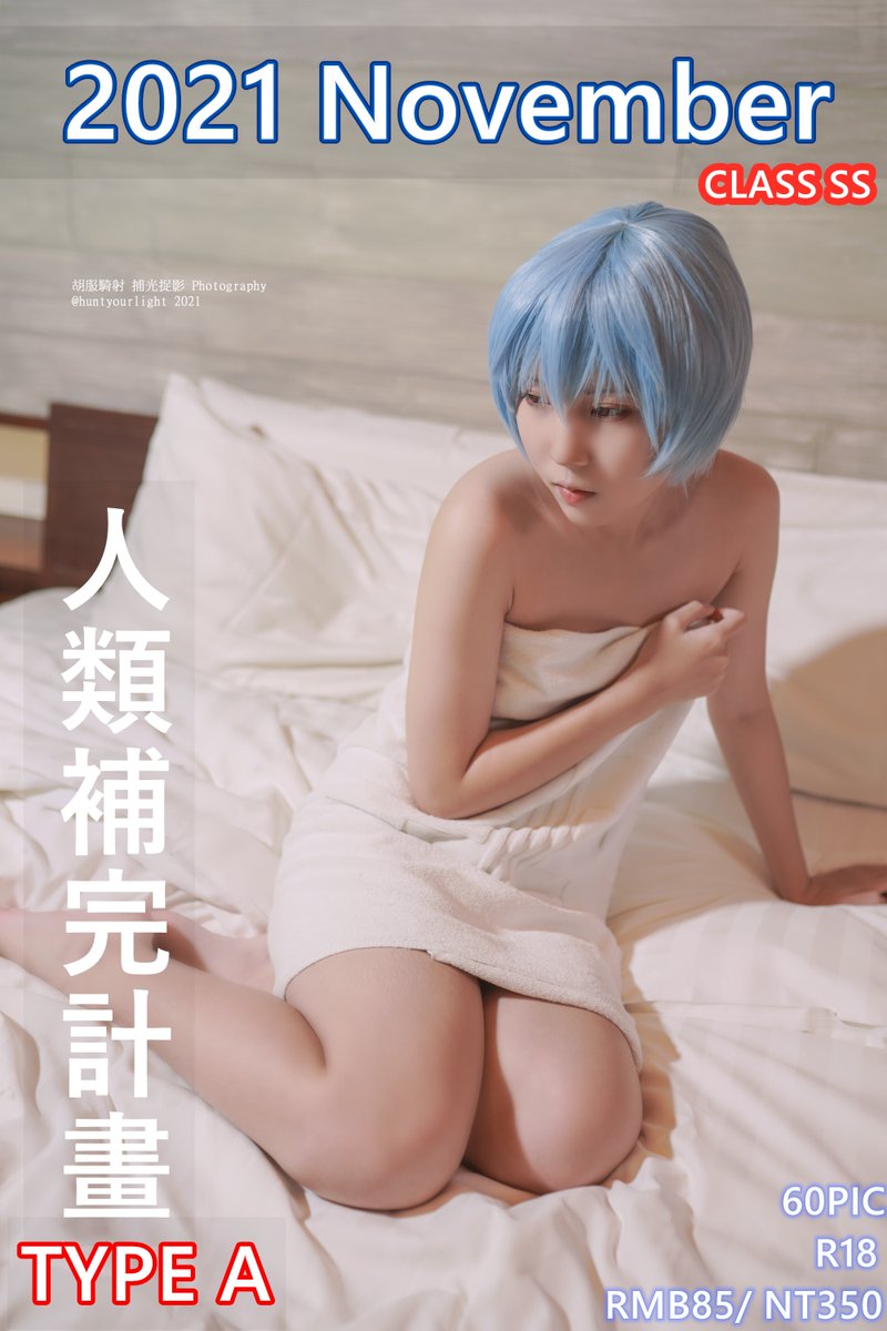 工商
11月最終本上架
之前有買TYPE B而一直敲碗的朋友可以來信取得購買信息了~

TYPEA +B 一起買的朋友會贈送TYPE C的10PIC解鎖和70秒的V-LOG

#COSPLAY #限制級 #麗 #EVA 
蝦皮賣場貼在一樓留言 感謝各位
轉+愛心的朋友記得可以私我取得獎勵X1