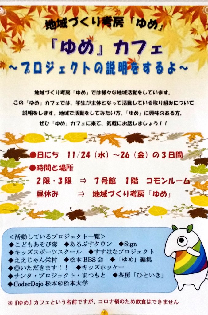 MU_koubouyume's tweet image. 【ゆめカフェ開催！！】
ゆめで活動している学生プロジェクトのお話が聞けます！
固い説明会ではなく、お話しましょう、という会なので気軽に来てください🤗