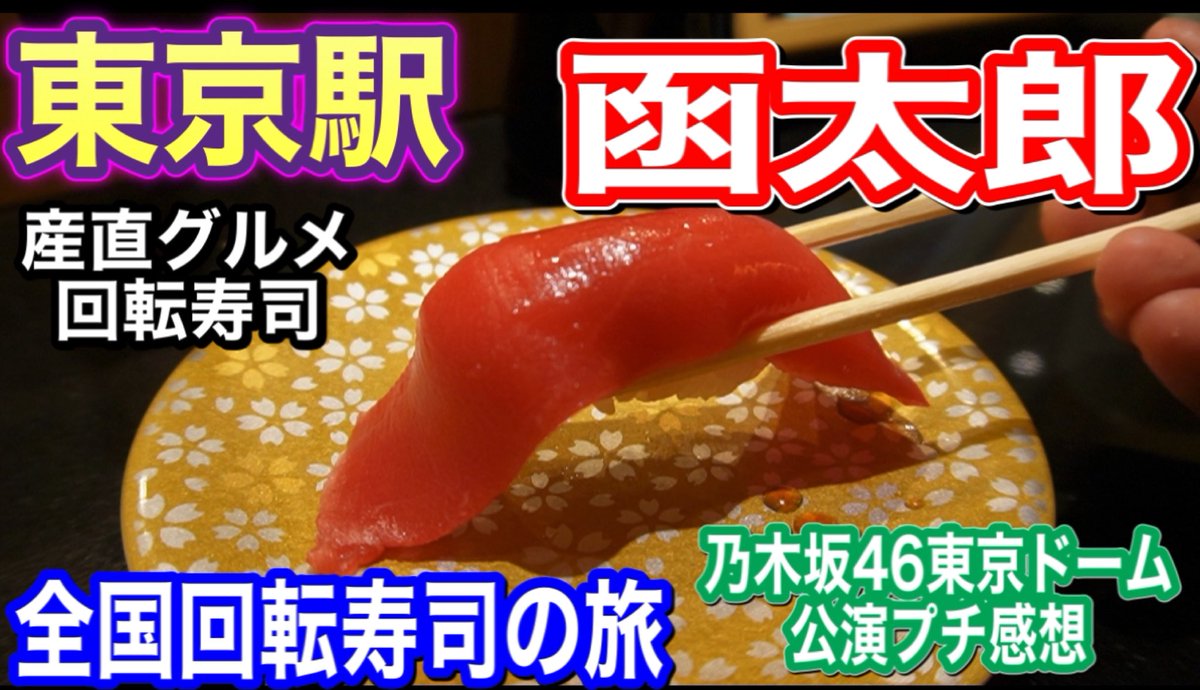 sumouba1's tweet photo. 【函太郎】東京駅で函館のグルメ回転ずしが食べられる、全国回転寿司の旅メニューガイド、乃木坂46東京ドーム公演2021初日プチ感想‼ https://t.co/RwykweZoNJ
＃函太郎
＃グルメ回転寿司函太郎
＃乃木坂46真��の全国ツアーFINAL https://t.co/Gyc7wpXxcp