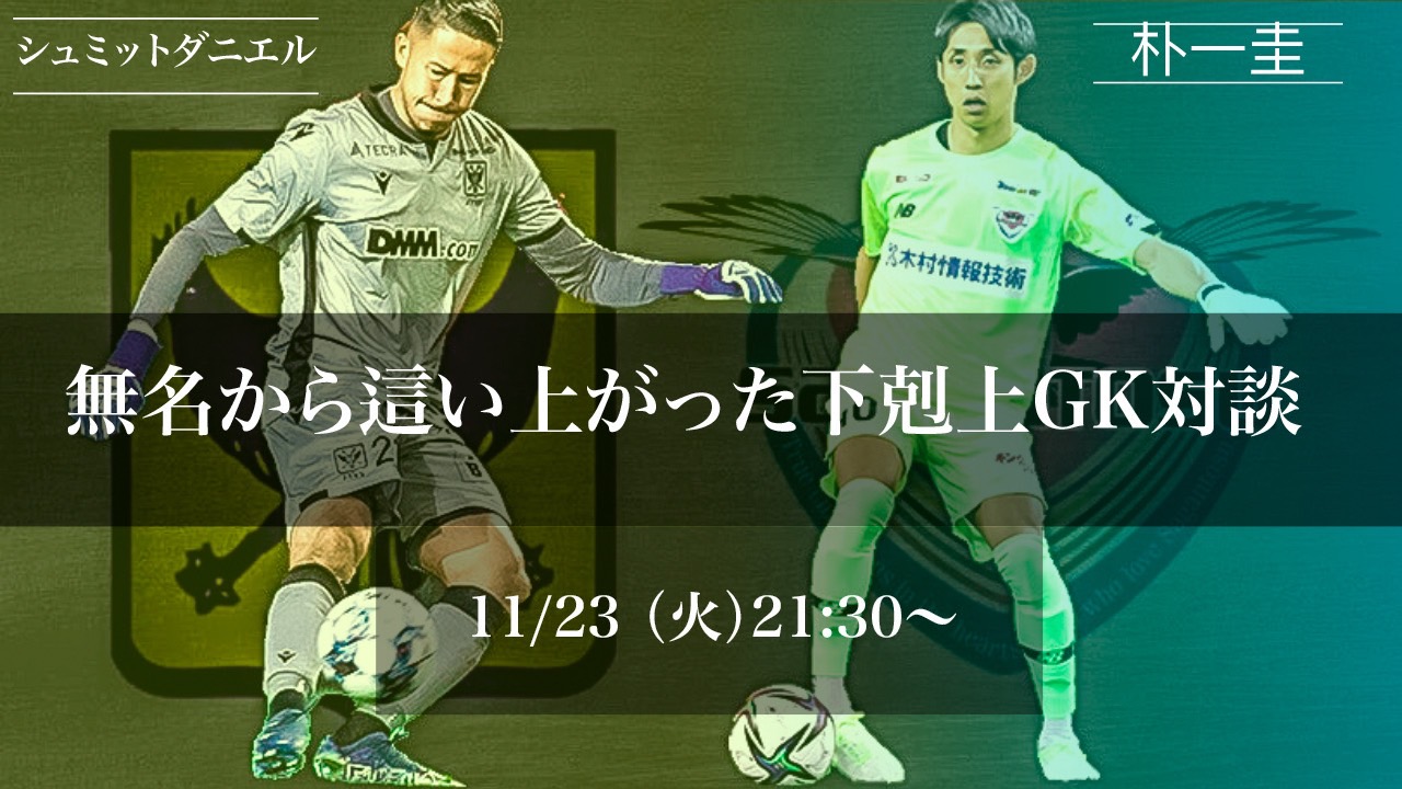 シュミット ダニエル Daniel Schmidt 無名から這い上がった下剋上gk対談 開催時間が 21時30分 23時に変更となりました またお昼過ぎに事務局から 配信urlをメールで送りました 届いていない方は 申し込みフォームに記載の問い合わせアドレス