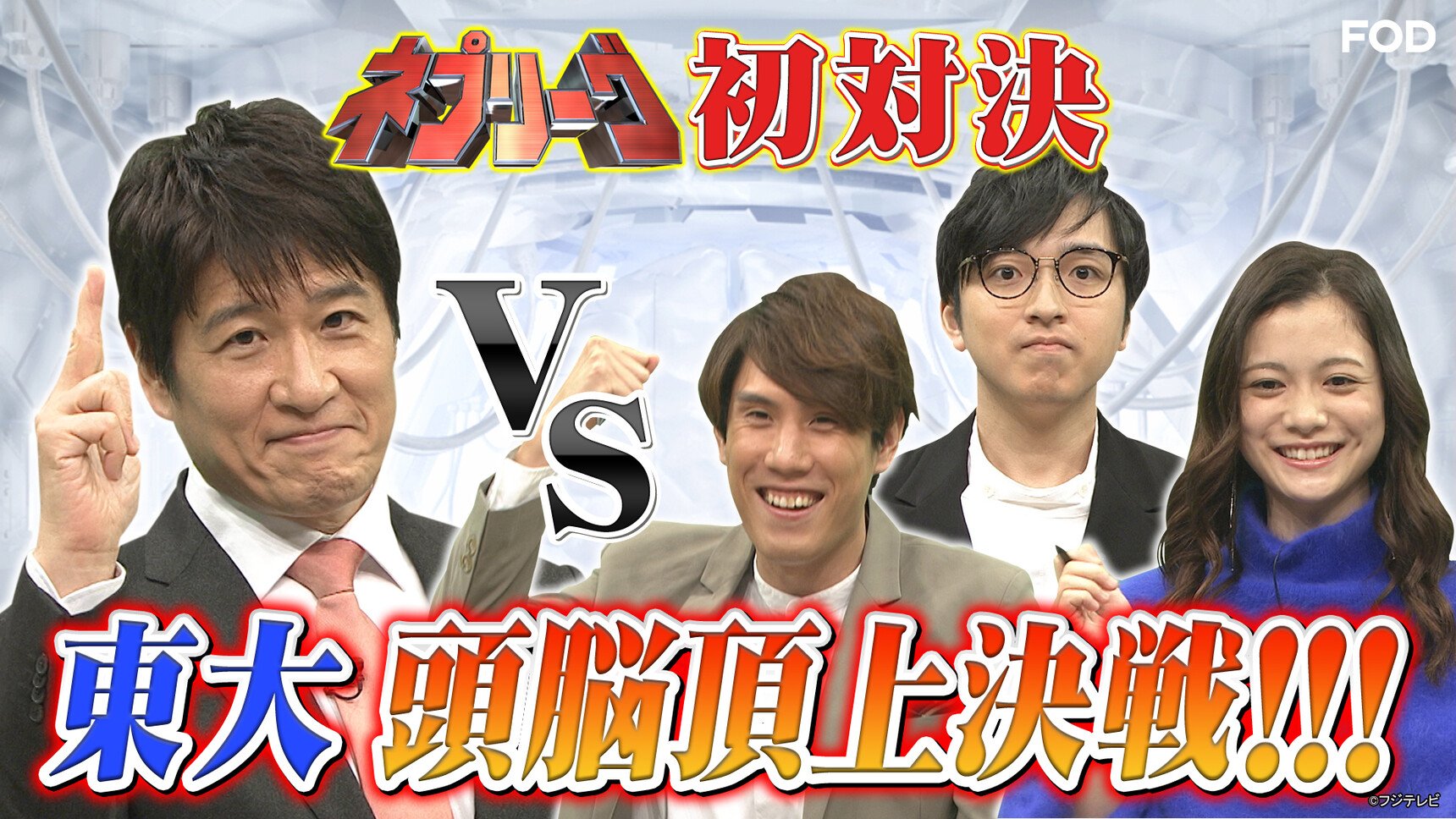 公式 Fod 動画も雑誌も見放題 ネプリーグ 21 11 22放送 見逃し無料配信開始 東大最強頭脳が集結 林修 白熱漢字バトル Fod ネプチューン Cxnepleague 林輝幸 上田彩瑛 須貝駿貴 藤本淳史 遼河はるひ ミキ 亜生 昴生
