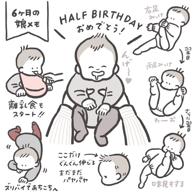 6ヶ月になりました👶
半年間、体調も崩さず健やかに過ごしてくれた娘。たくさんの成長と表情を見せてくれてありがとう。
もちろん大変さもあるけれど、毎日本当に可愛くて幸せ。大好きよ〜! 