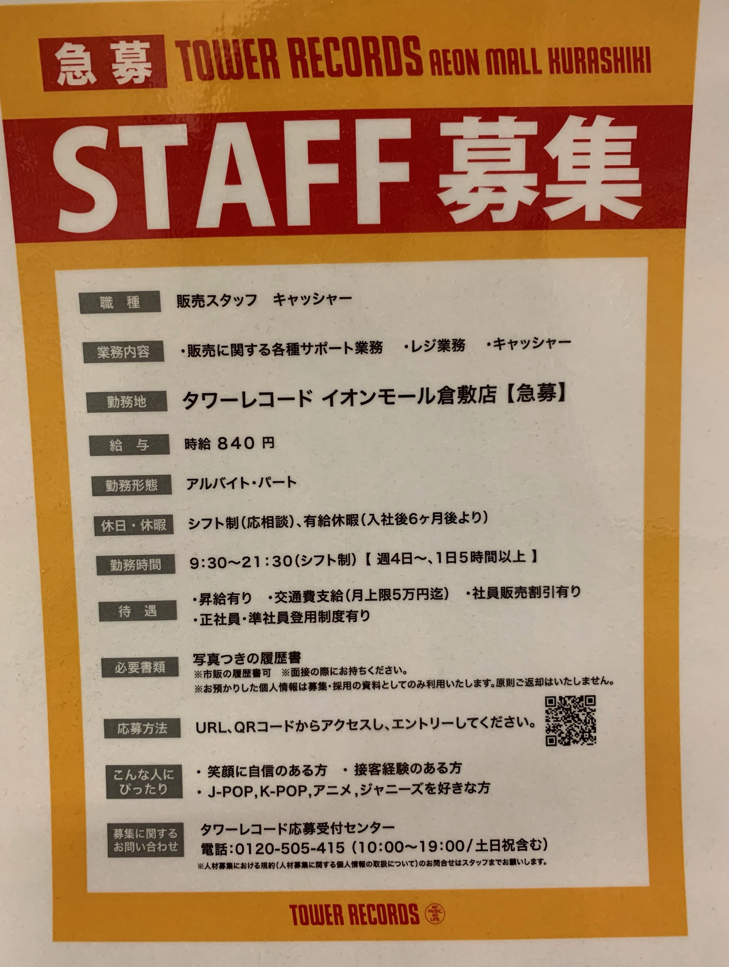 タワーレコード採用情報 Tower Saiyo Twitter
