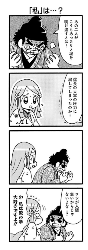 前田利家とまつ
本願寺顕如と如春尼
荒木村重とだし
浅井長政と市 