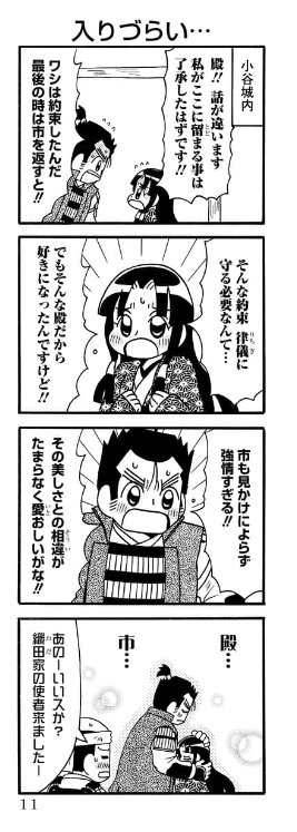 前田利家とまつ
本願寺顕如と如春尼
荒木村重とだし
浅井長政と市 