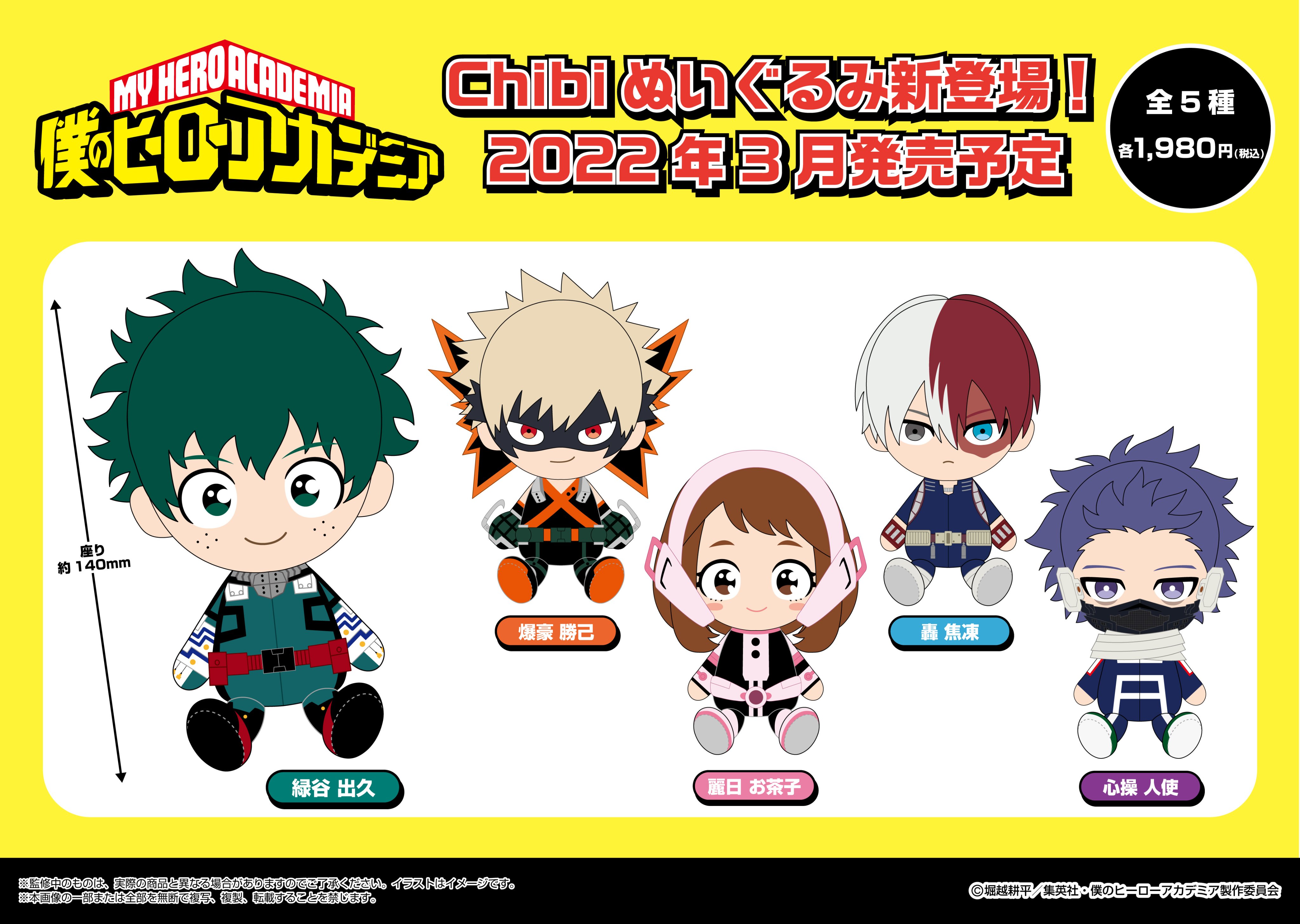 アニメイト池袋本店 予約情報 僕のヒーローアカデミア Chibiぬいぐるみ 22年3月に発売予定アニ 只今 店頭 オンラインにてご予約受付中アニ Heroaca A ヒロアカ オンラインでのご予約はコチラ T Co Iabhvd692i T Co