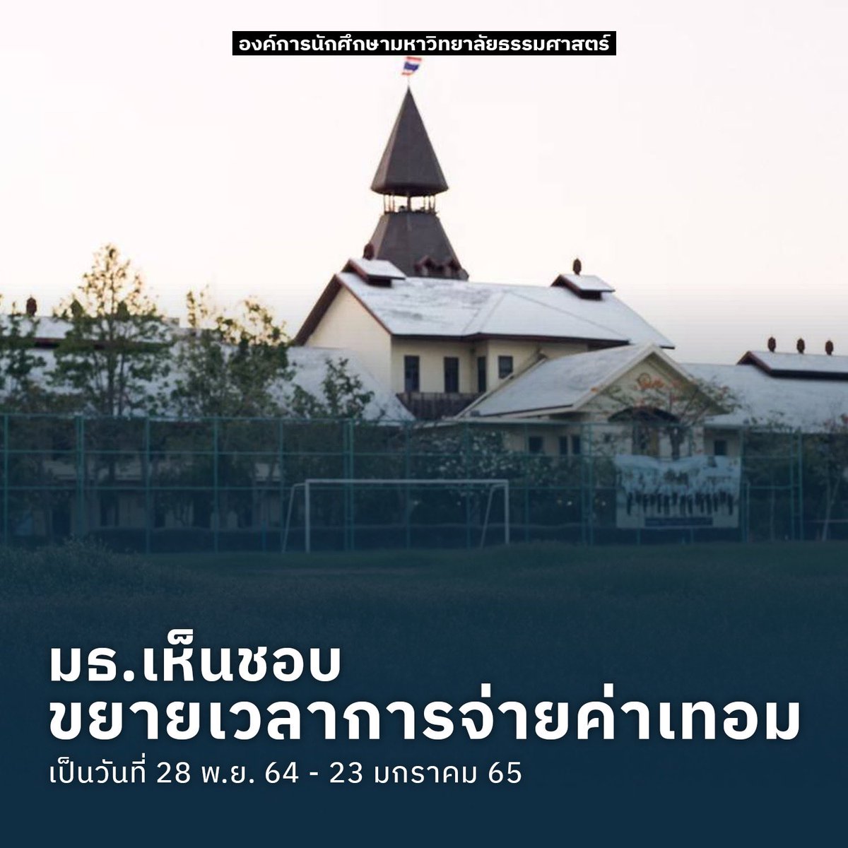 aormortor's tweet image. มธ.เห็นชอบขยายเวลาการจ่ายค่าเทอม 2/2564 เป็นวันที่ 28 พ.ย. 64 - 23 มกราคม 65 

แจ้งจากฝ่ายวิชาการมธ.ข้อมูลล่าสุดเกี่ยวกับเรื่องชำระค่าลงทะเบียน ที่ทางองค์การนักศึกษายื่นเรื่องเพื่อขอขยายระยะเวลาในการเก็บค่าลงทะเบียนดังกล่าว วันนี้(22 พฤศจิกายน 2564)

#DesignUniversity #Thammasat